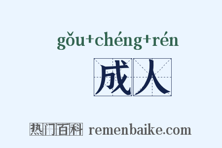 耇成人是什么意思的图片